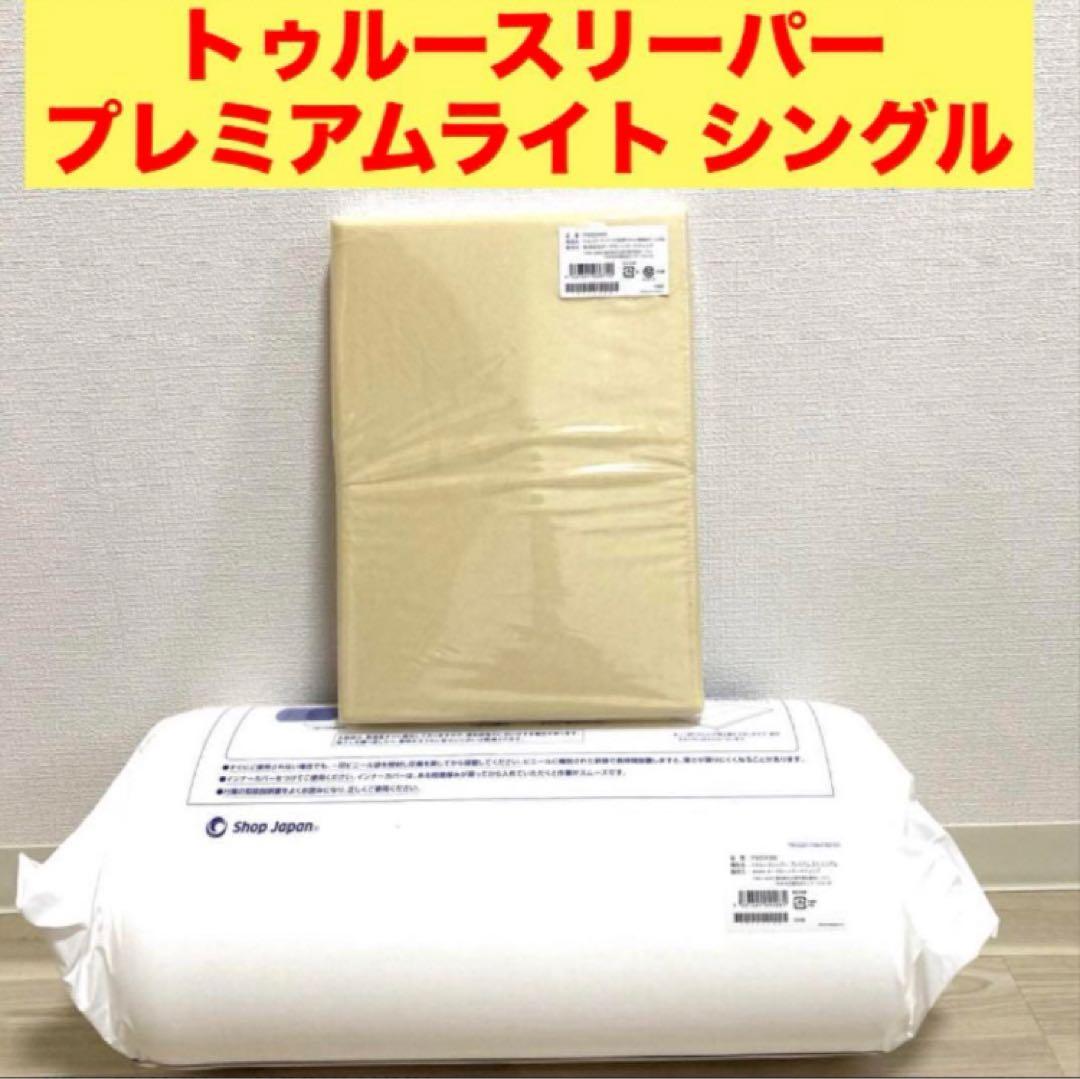 【新品2点】トゥルースリーパー プレミアム 低反発マットレス 内カバー付