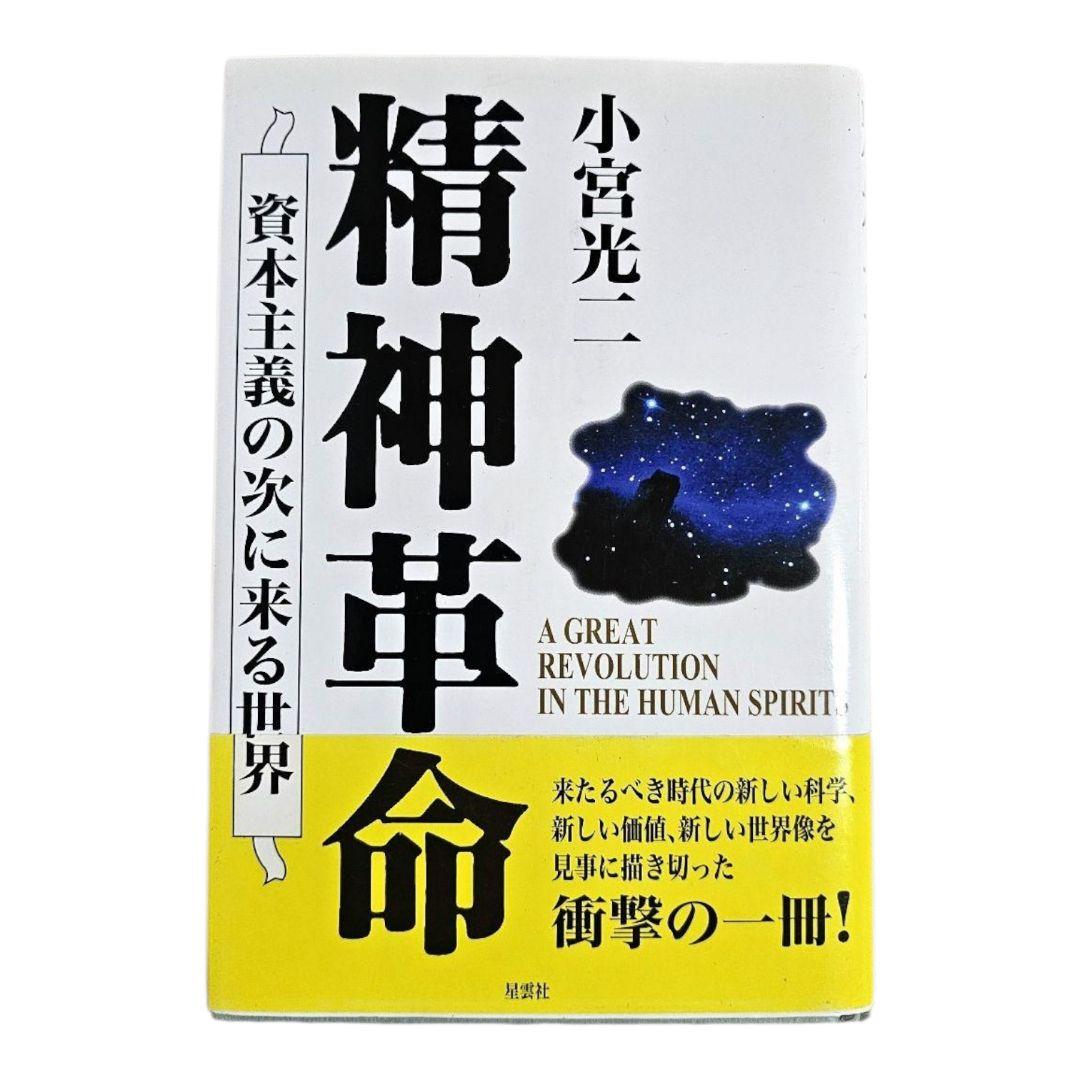 【希少】小宮光二　精神革命 資本主義の次に来る世界