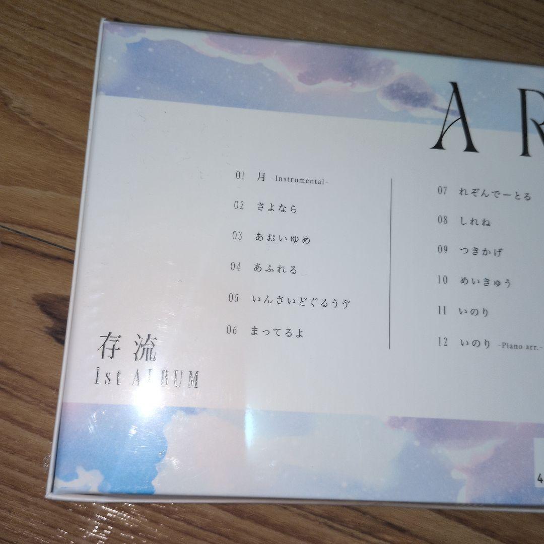 【存流】1st Album「ARU」