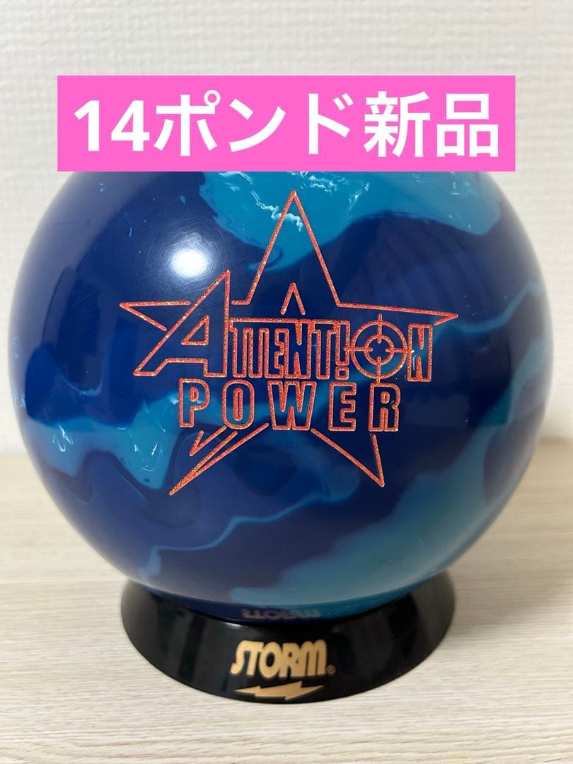 【14ポンド新品】アテンションパワー