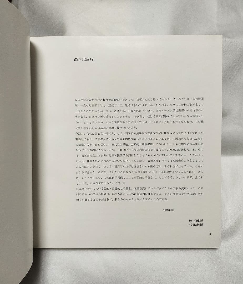 丹下健三 石元泰博「桂 - 日本建築における伝統と創造」1971年 改訂版