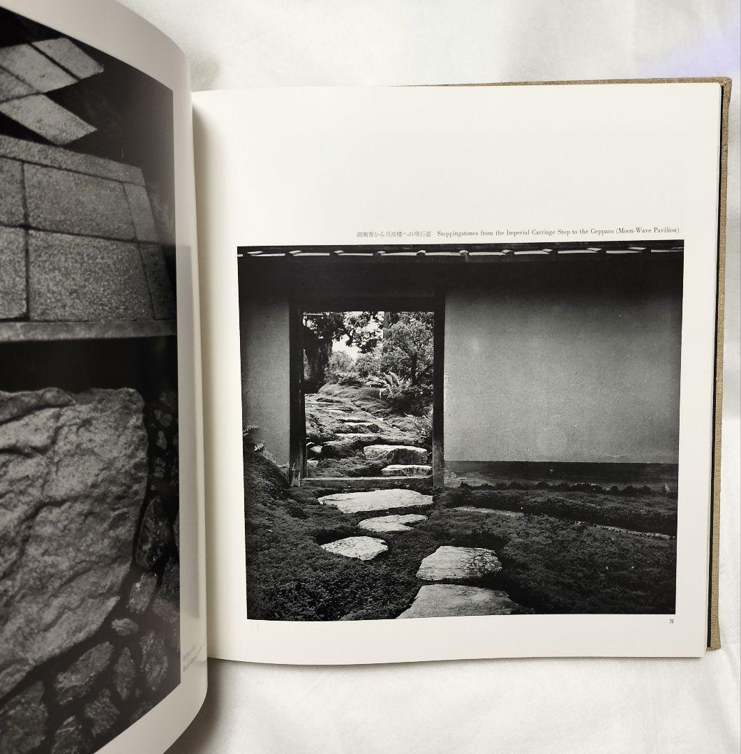 丹下健三 石元泰博「桂 - 日本建築における伝統と創造」1971年 改訂版