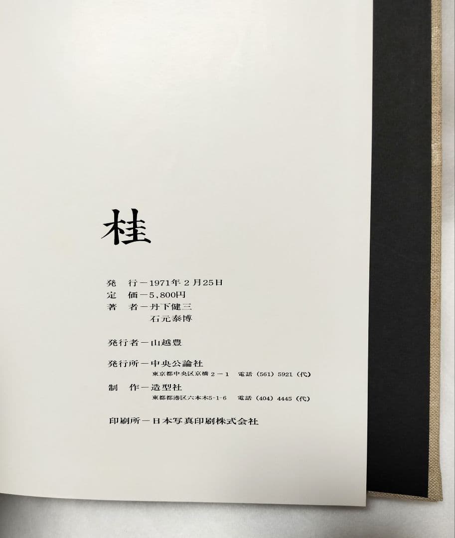 丹下健三 石元泰博「桂 - 日本建築における伝統と創造」1971年 改訂版