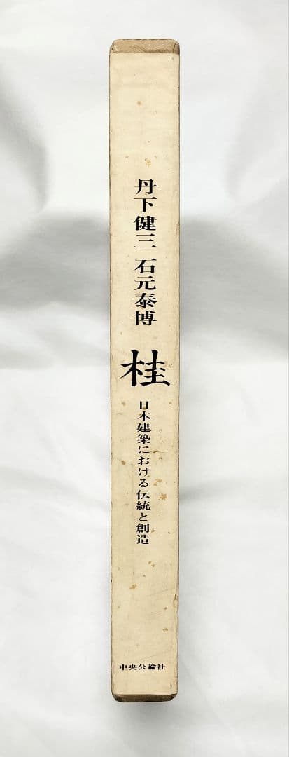 丹下健三 石元泰博「桂 - 日本建築における伝統と創造」1971年 改訂版