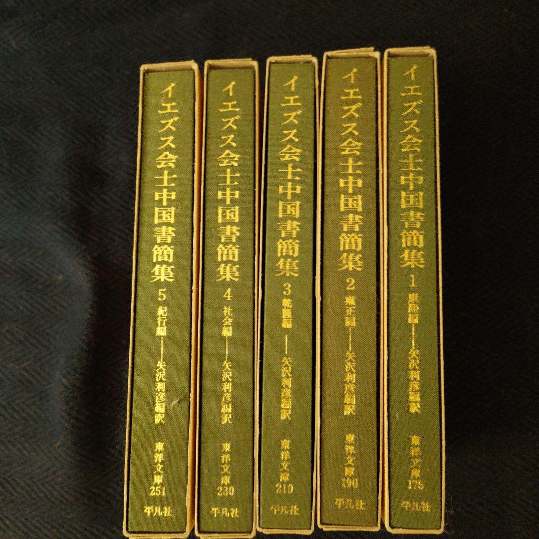 イエズス会士中国書簡集1〜5