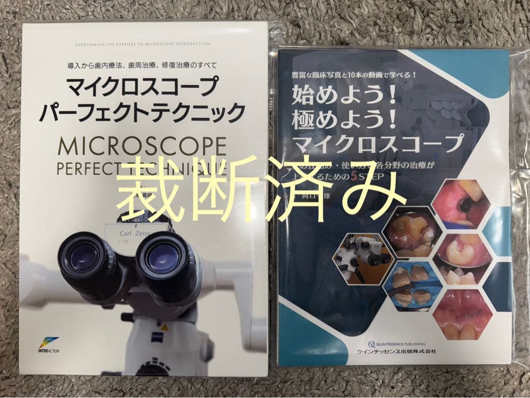 ※バラ売り不可【裁断済み】マイクロスコープ　歯科関連本2冊