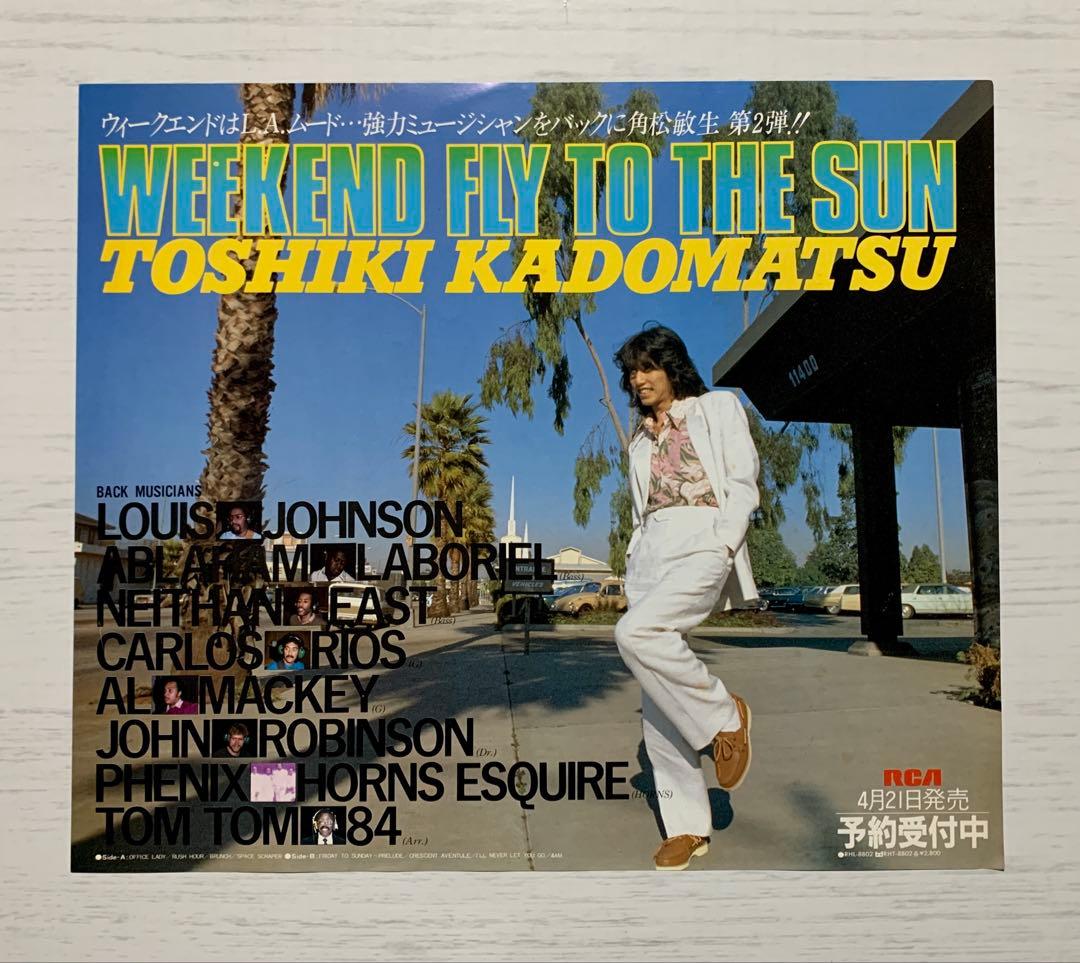 見本盤LP『WEEKEND FLY TO THE SUN』角松敏生
