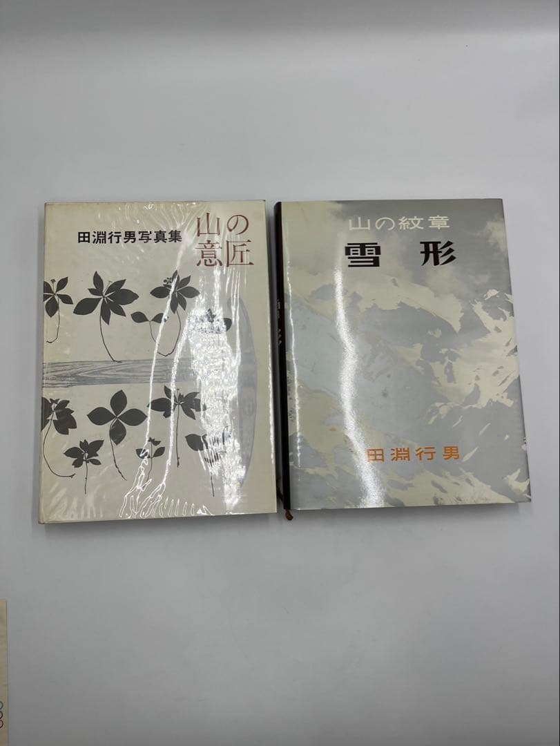 田淵行男　山の意匠　雪形　1971年　1981年　初版