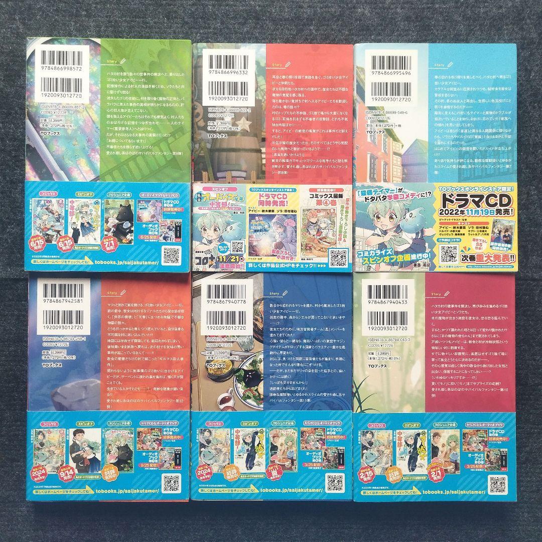 小説「最弱テイマーはゴミ拾いの旅を始めました。」(TOブックス) 全14冊セット