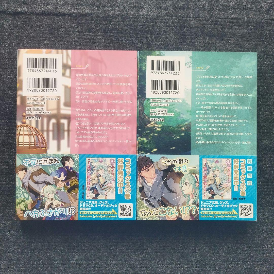 小説「最弱テイマーはゴミ拾いの旅を始めました。」(TOブックス) 全14冊セット
