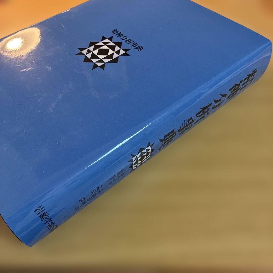 精神分析事典　箱あり　小此木啓吾　北山修