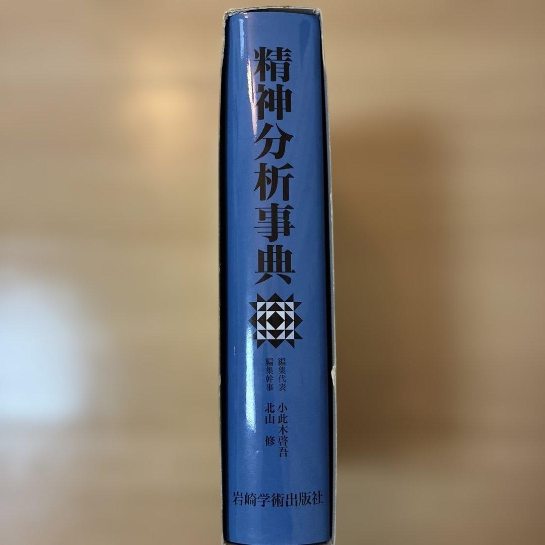 精神分析事典　箱あり　小此木啓吾　北山修