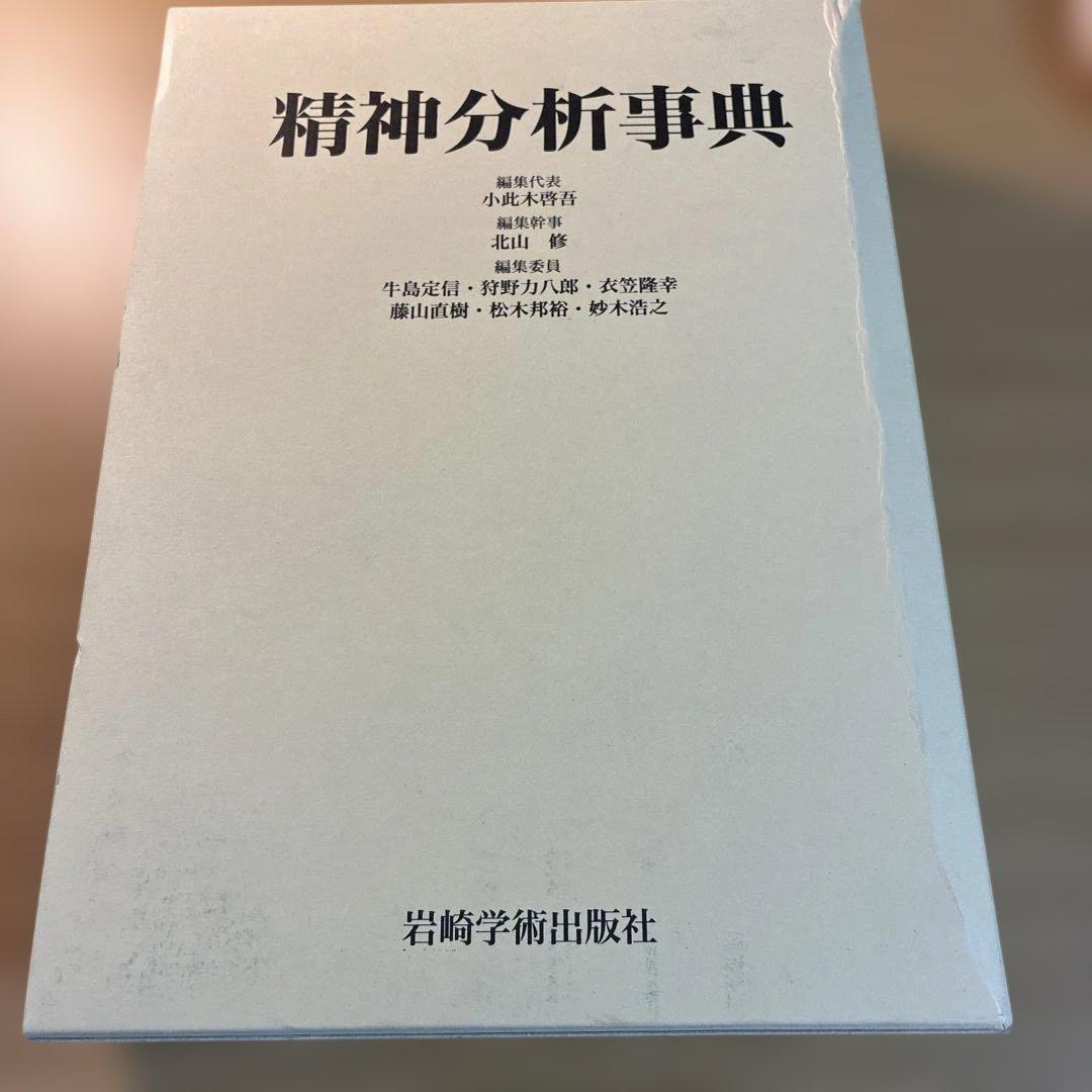精神分析事典　箱あり　小此木啓吾　北山修