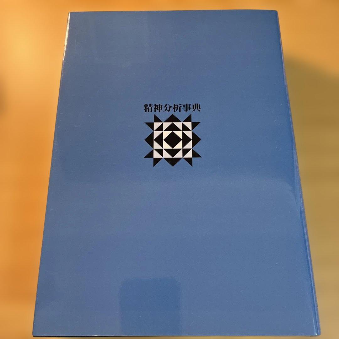 精神分析事典　箱あり　小此木啓吾　北山修
