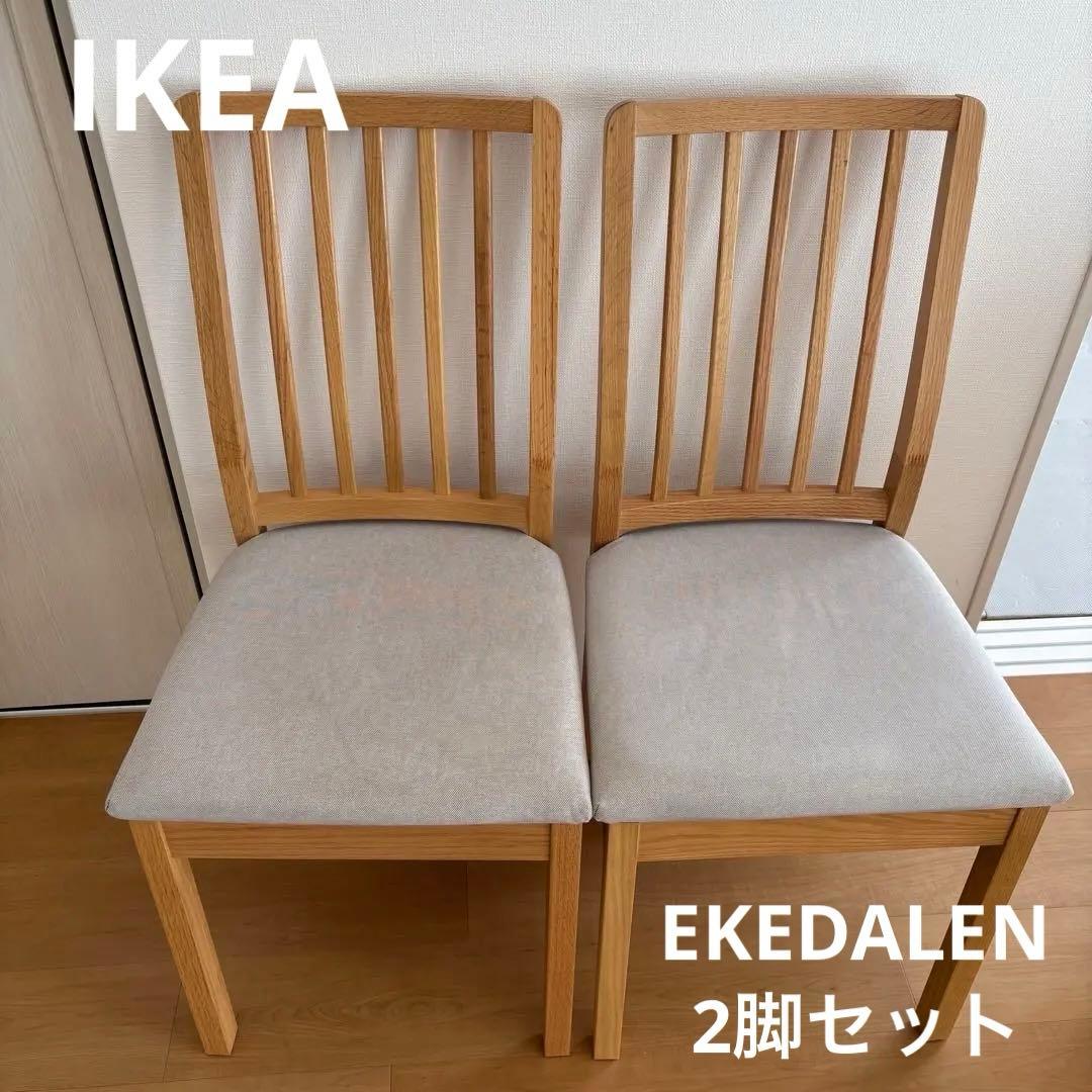 美仁衣 　IKEA エーケダーレン　ダイニングチェア 木製 グレー　2脚