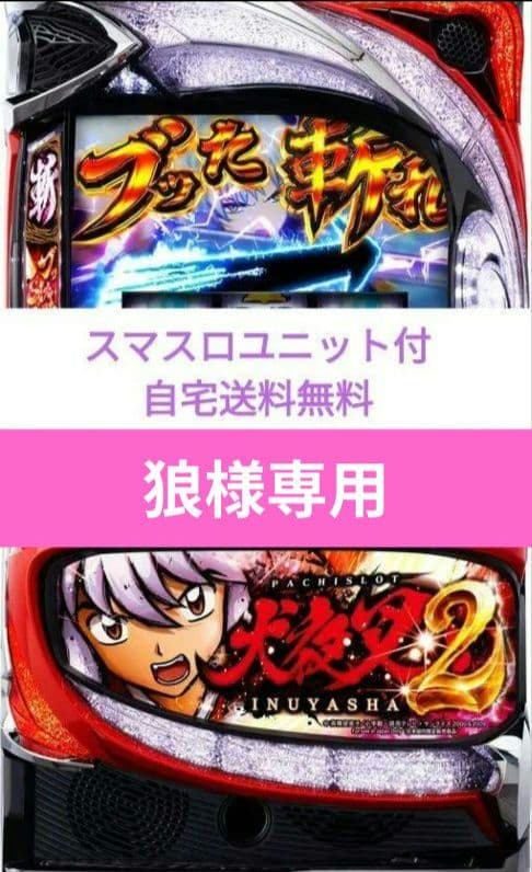 パチスロ実機 犬夜叉2 スマスロユニット専
