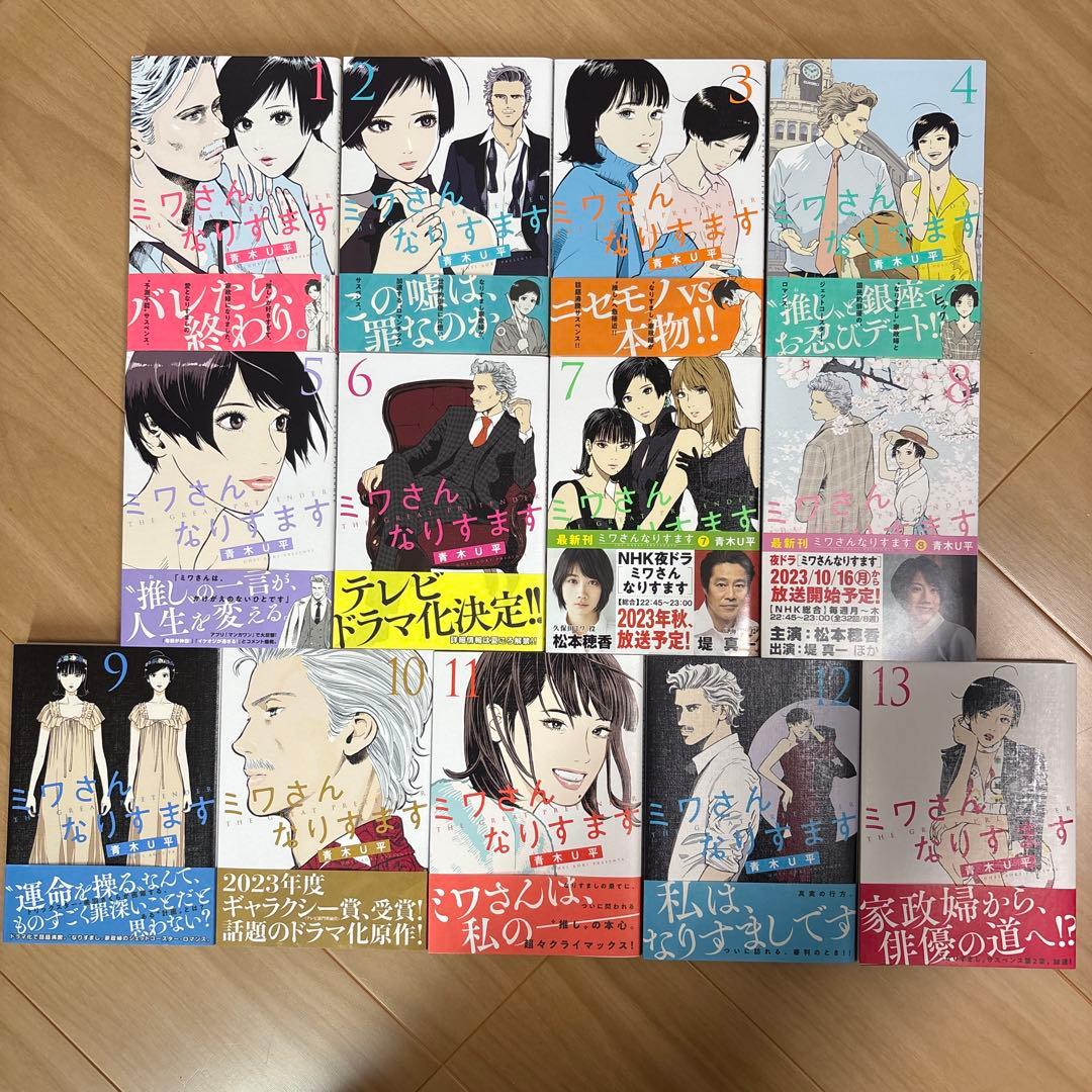 ミワさんなりすます 1〜13巻