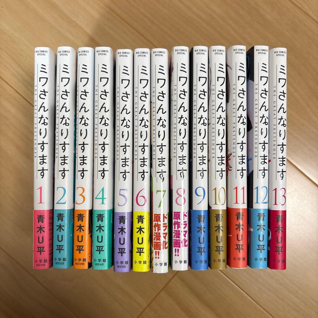 ミワさんなりすます 1〜13巻