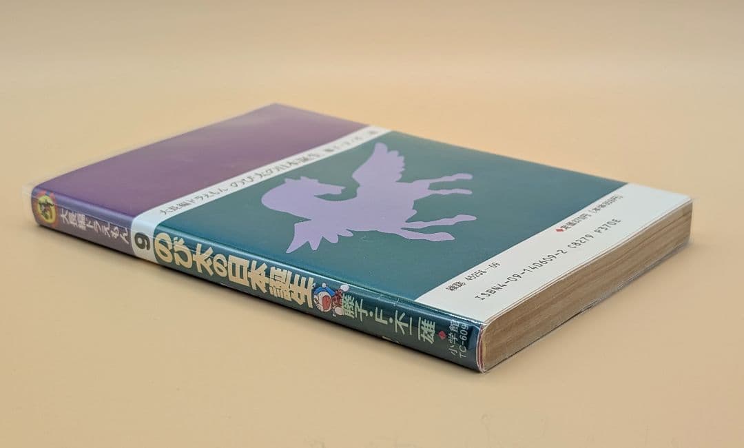 【初版】大長編ドラえもんVOL.9 のび太の日本誕生