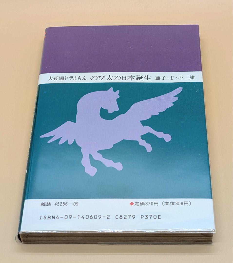 【初版】大長編ドラえもんVOL.9 のび太の日本誕生
