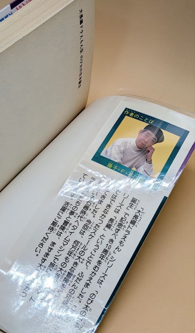 【初版】大長編ドラえもんVOL.9 のび太の日本誕生