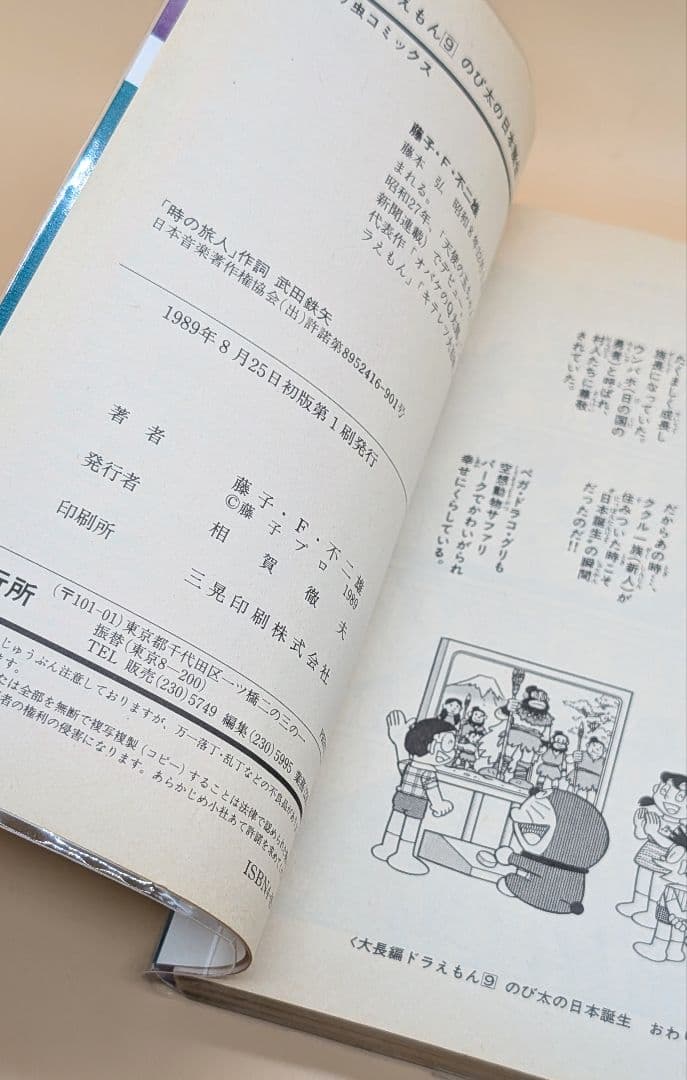 【初版】大長編ドラえもんVOL.9 のび太の日本誕生