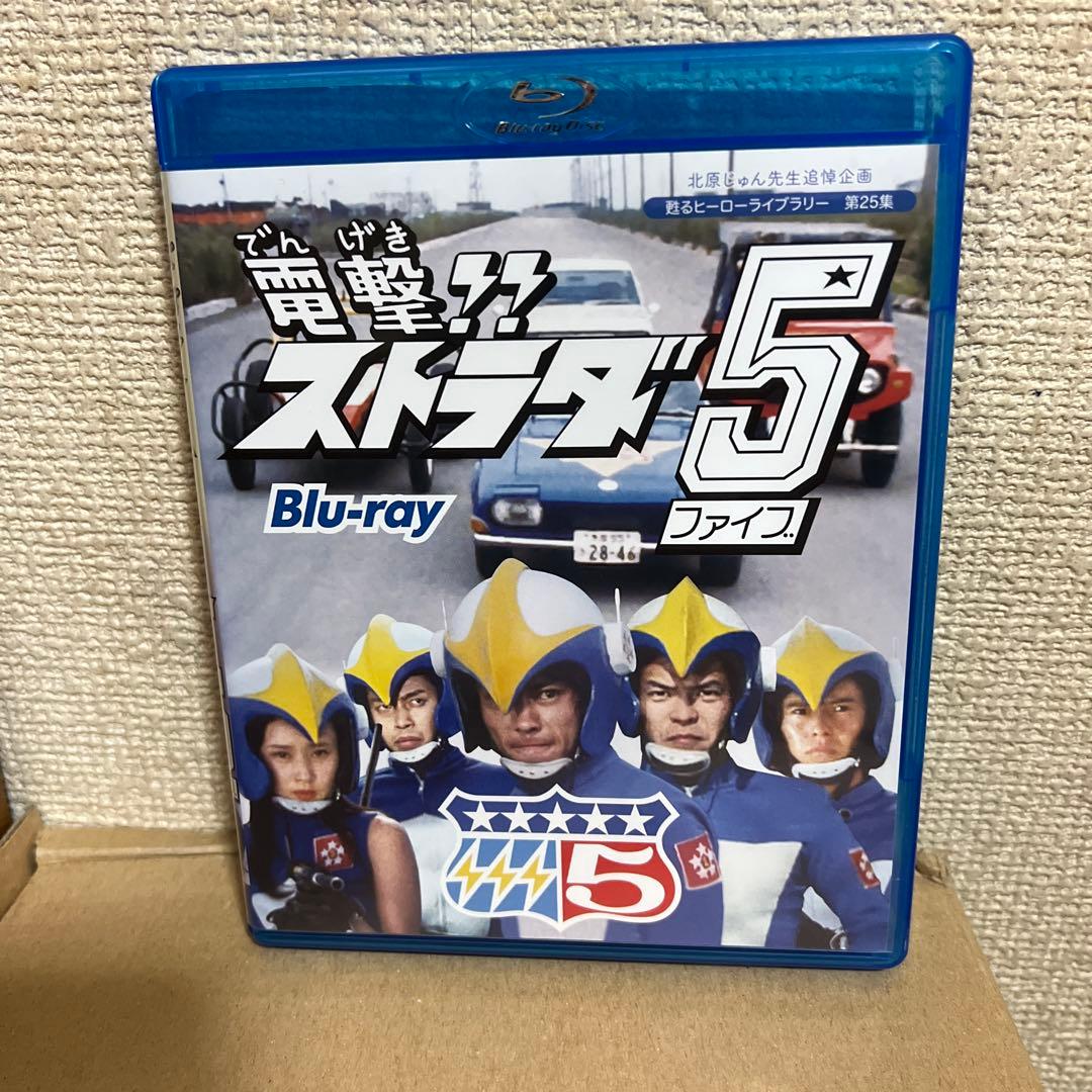 北原じゅん先生追悼企画 甦るヒーローライブラリー 第25集 電撃!!ストラダ5…
