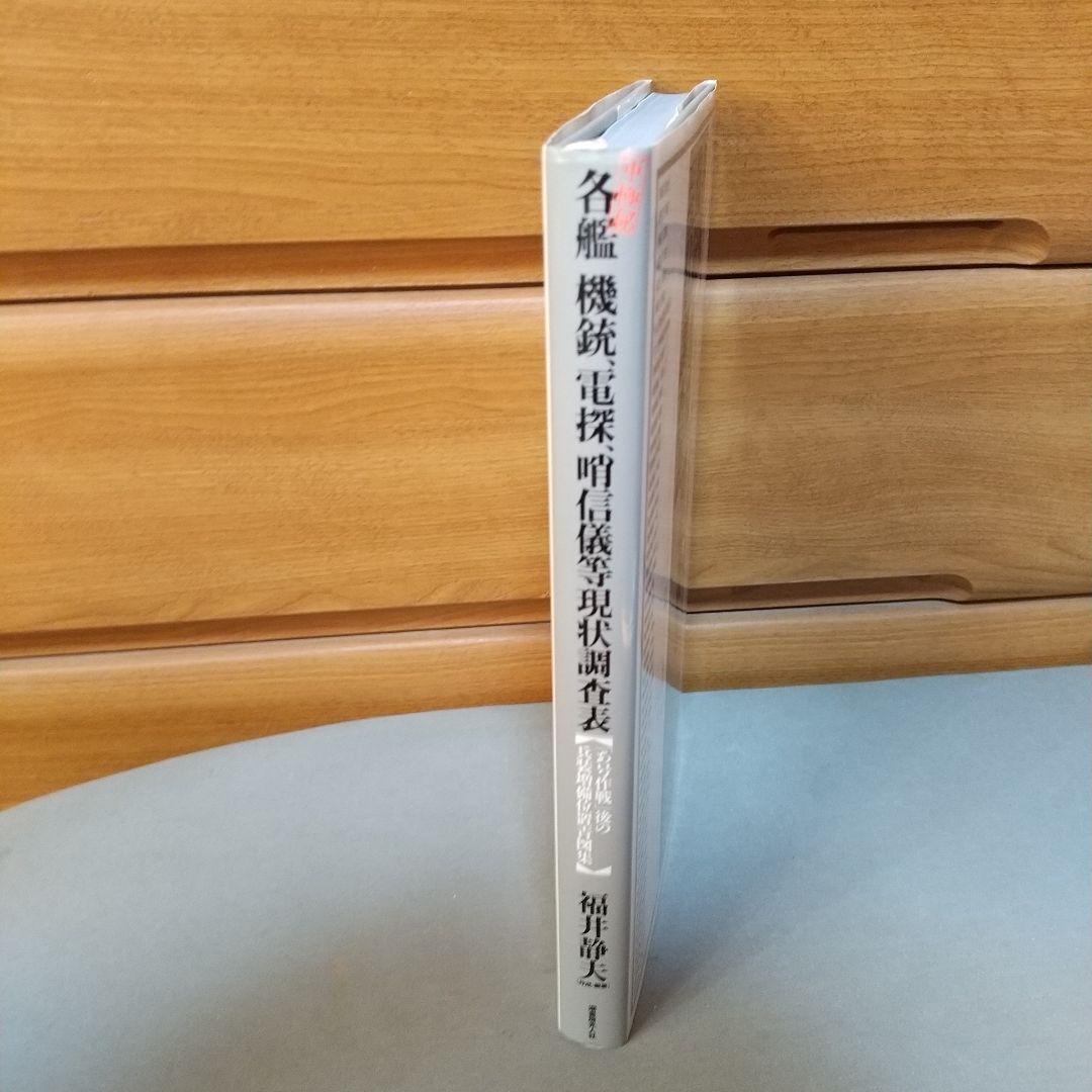 〈軍極秘〉各艦 機銃、電探、哨信儀等現状調査表 「あ号作戦」後の兵装増備位置青…