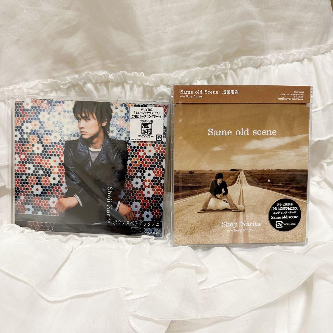 成田昭次/Same old scene/ボクノスベテダッタノニ