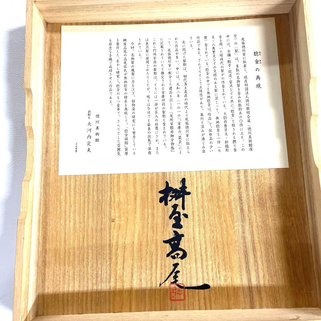 専用帯6099 6086 二点セット●桝屋高尾謹製 ねん金綴錦 高級正絹全通袋帯