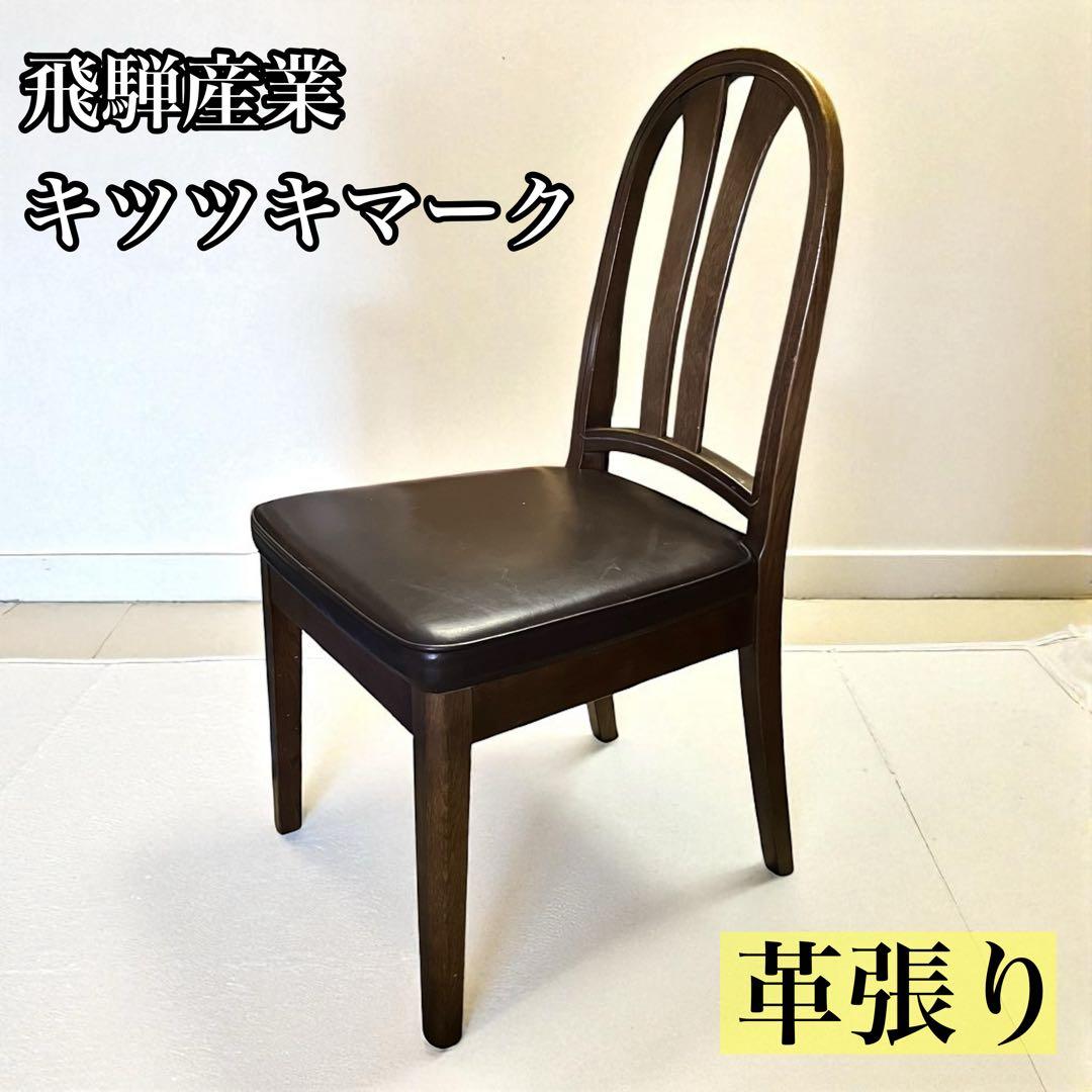 飛騨産業 HIDA キツツキ ダイニングチェア 椅子 革張り