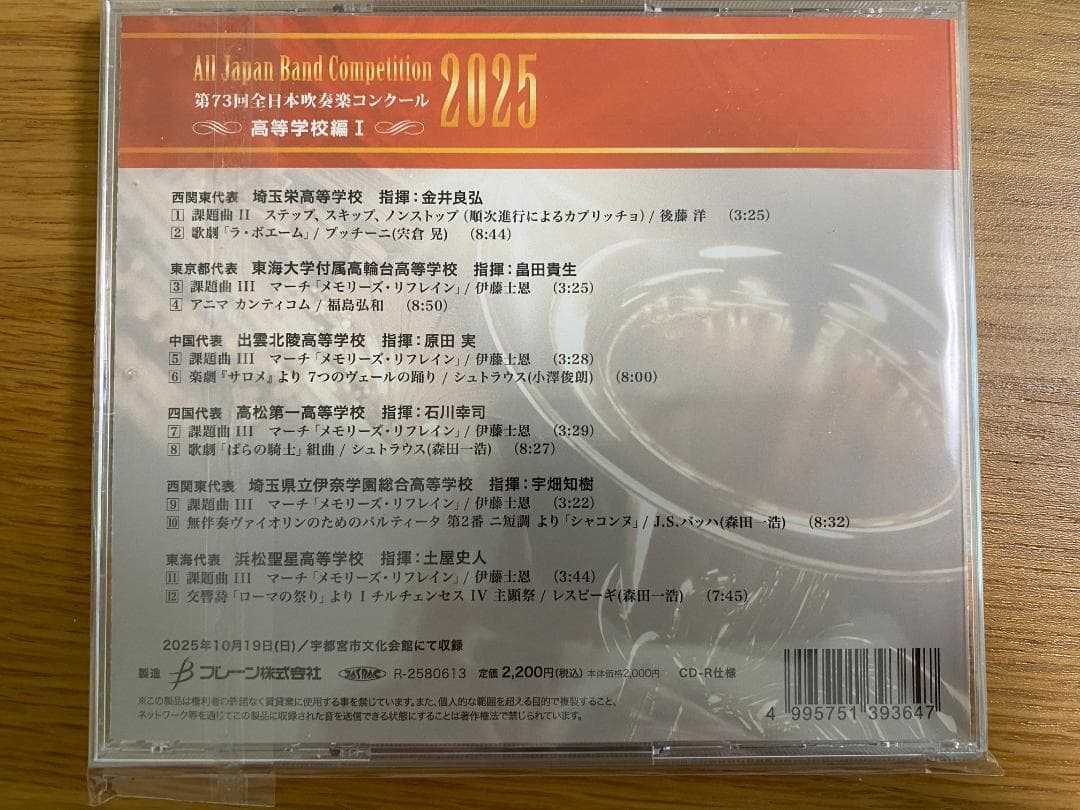 第73回全日本吹奏楽コンクール2025 高等学校編 CD Vol.1-5