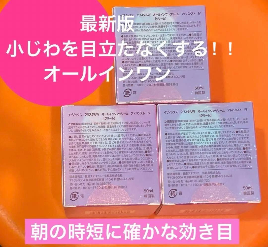 ✨最新版✨✨イザノックス クリスタルW オールインワンクリーム アドバンストIV
