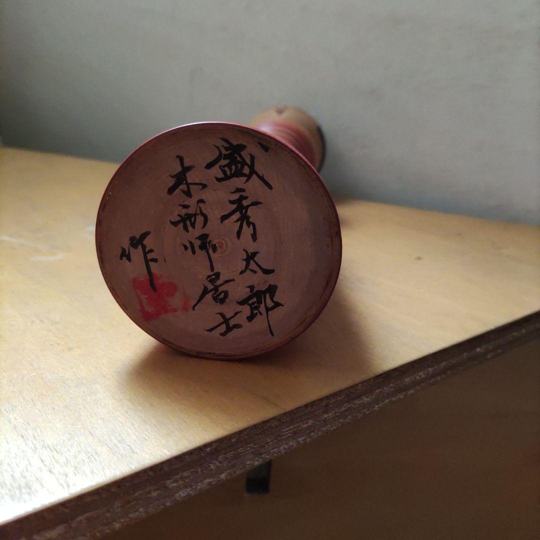 貴重　津軽系　温湯こけし　盛　秀太郎　作