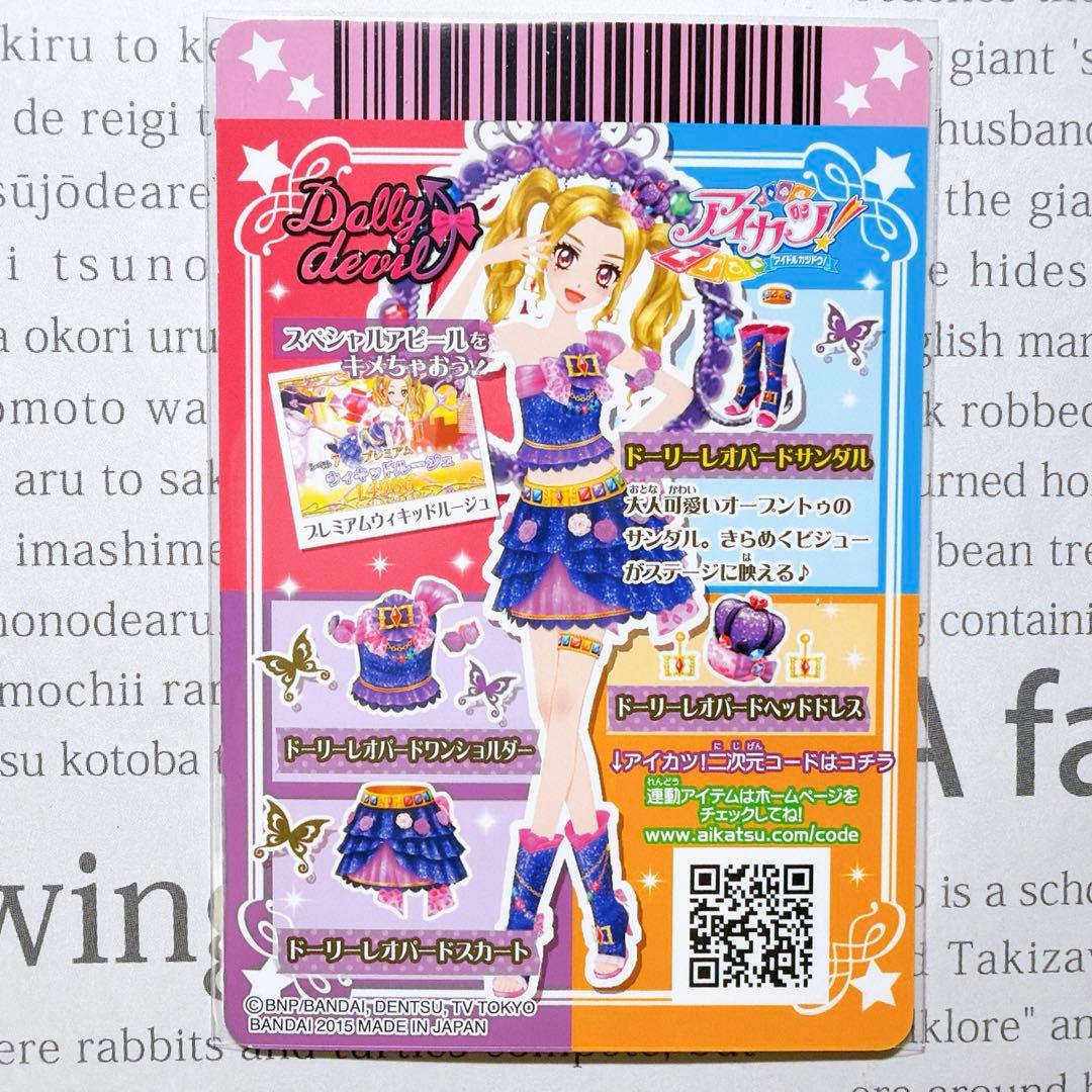 アイカツ！ ドーリーレオパードコーデ 大地のの 白樺リサ プレミアム