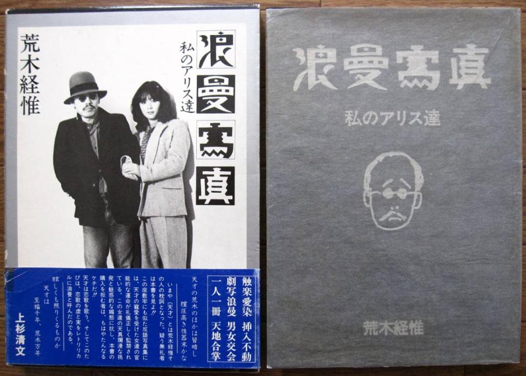 浪漫寫眞　私のアリス達　荒木経惟　青林堂刊　1981年　初版　函　帯付