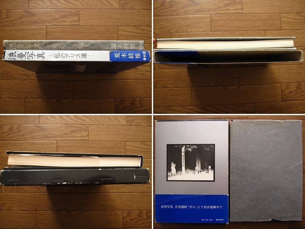 浪漫寫眞　私のアリス達　荒木経惟　青林堂刊　1981年　初版　函　帯付