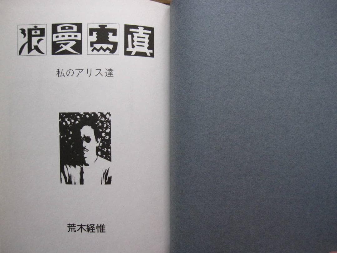 浪漫寫眞　私のアリス達　荒木経惟　青林堂刊　1981年　初版　函　帯付