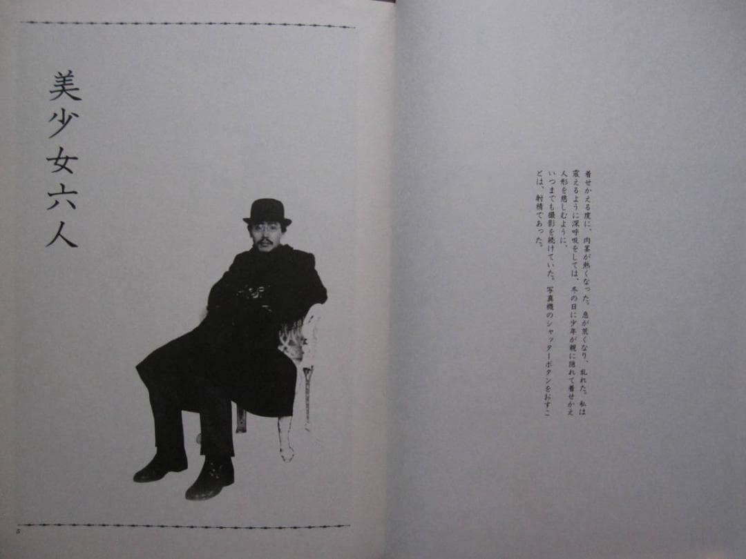 浪漫寫眞　私のアリス達　荒木経惟　青林堂刊　1981年　初版　函　帯付