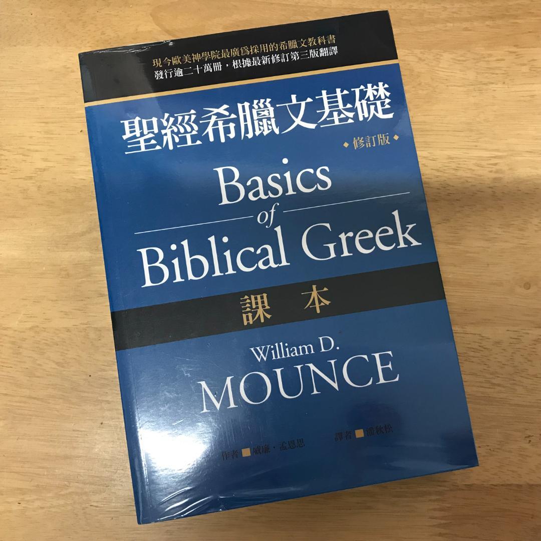 聖經希臘文基礎（課本）（修訂版）/圣经希腊文基础（课本） 威廉．孟恩思