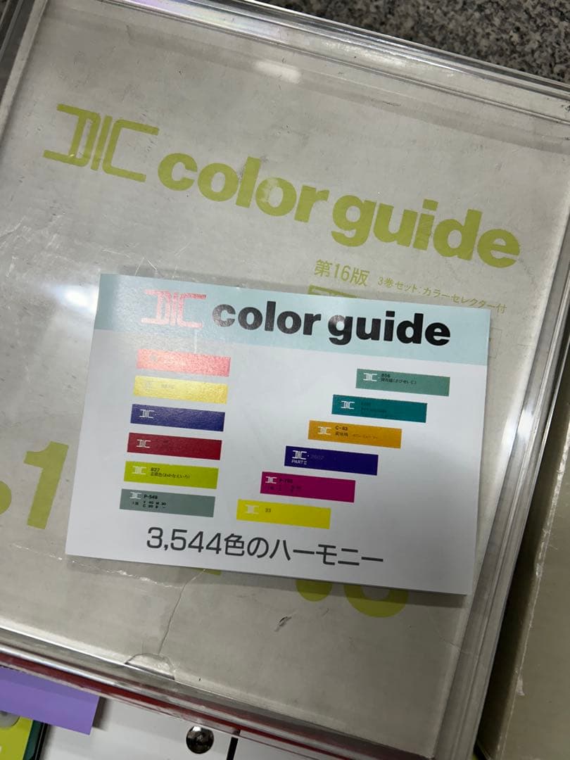 DIC カラーガイド 3巻セット　第16版　DIC カラーガイド PART II