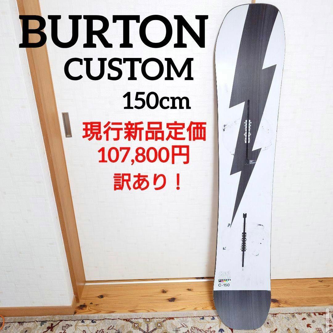 BURTON(バートン)CUSTOMカスタム(訳あり) スノーボード板150cm