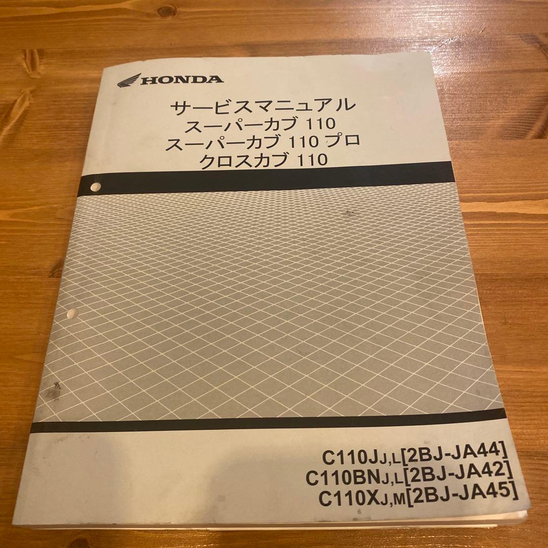 HONDA スーパーカブ 110 サービスマニュアル