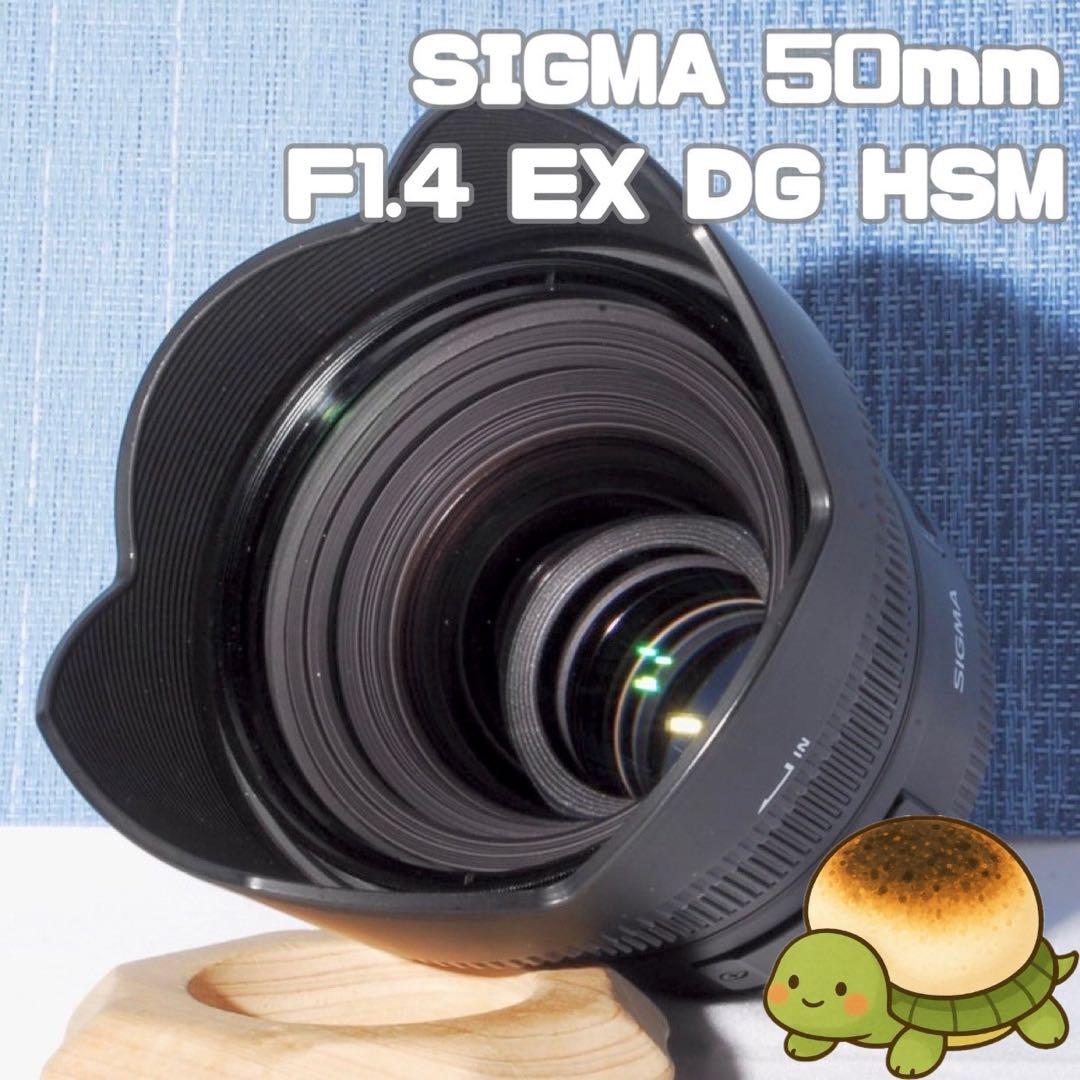 ❤美品 Sigma 50mm F1.4 EX DG HSM Canonマウント❤