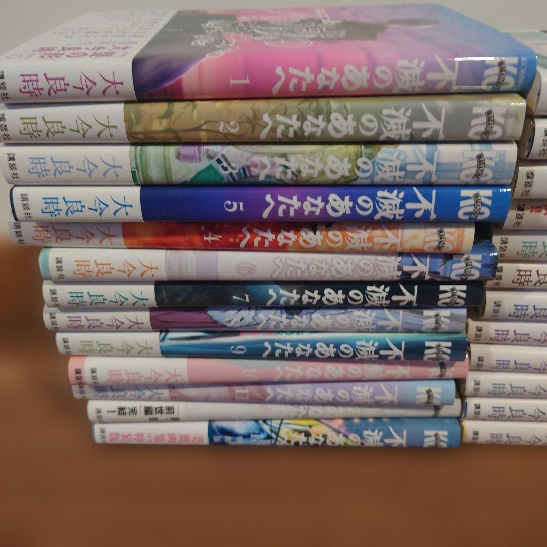 不滅のあなたへ　全巻セット（1〜25巻）