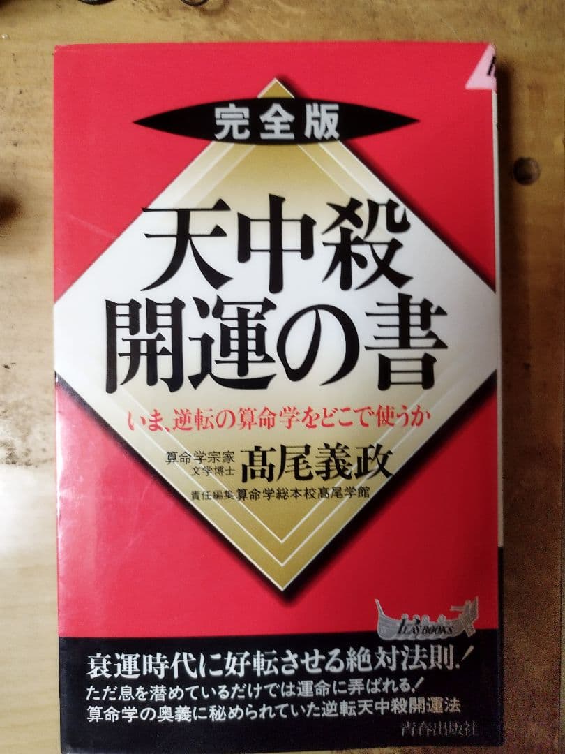 天中殺開運の書 完全版