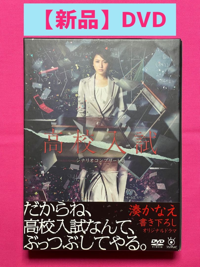 【新品】ドラマ「高校入試」【DVD】長澤まさみ 中村倫也