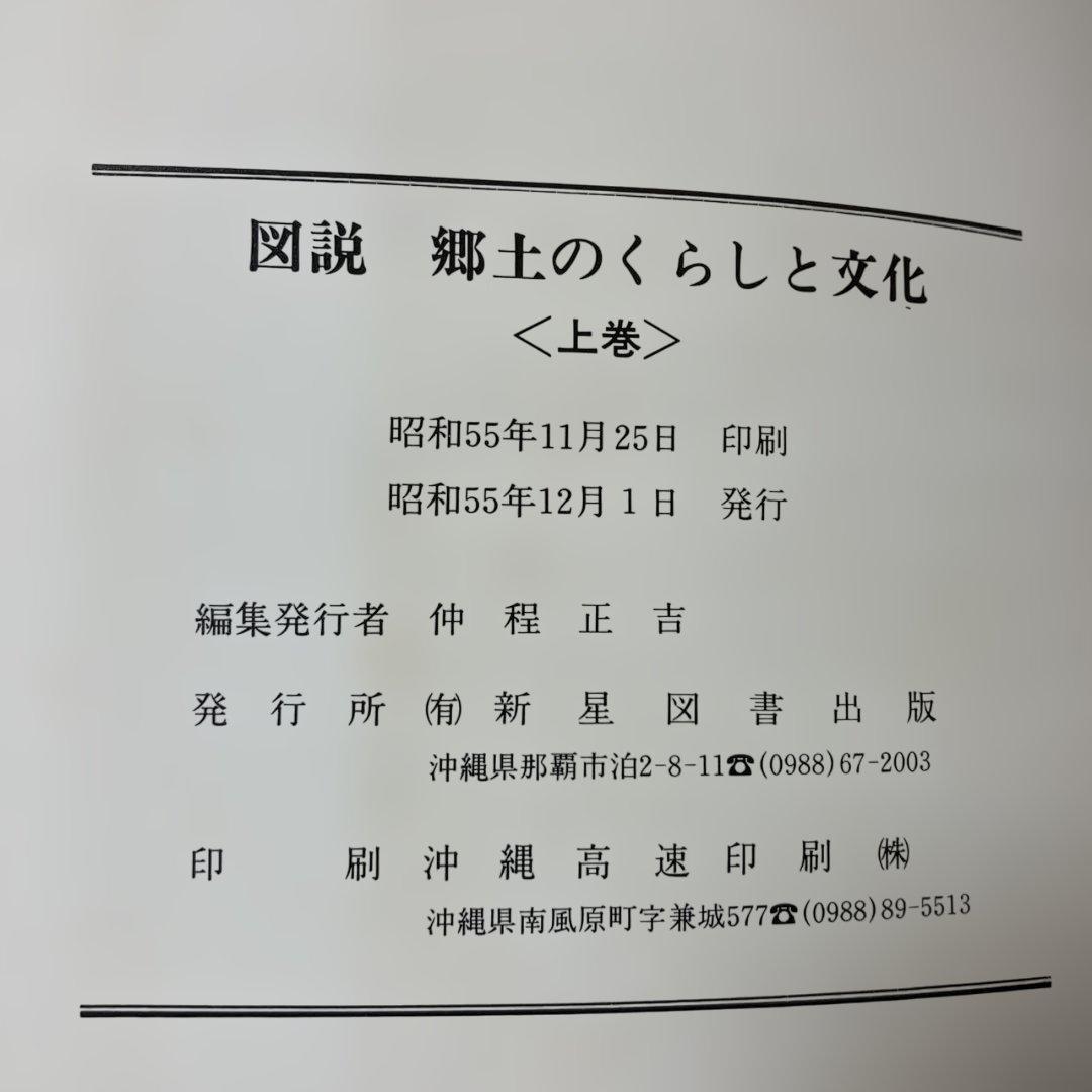 図説 郷土のくらしと文化 沖縄・奄美篇　上下巻セット