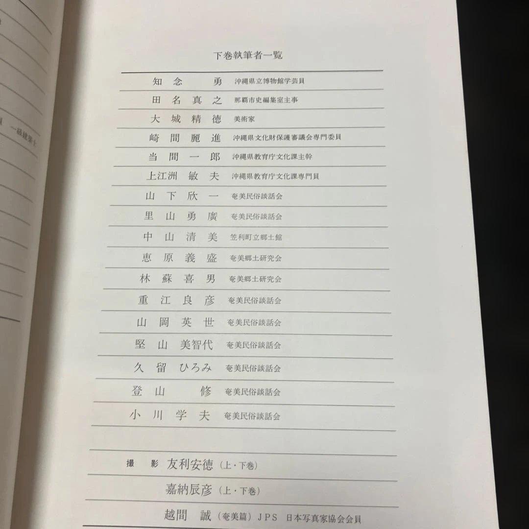 図説 郷土のくらしと文化 沖縄・奄美篇　上下巻セット