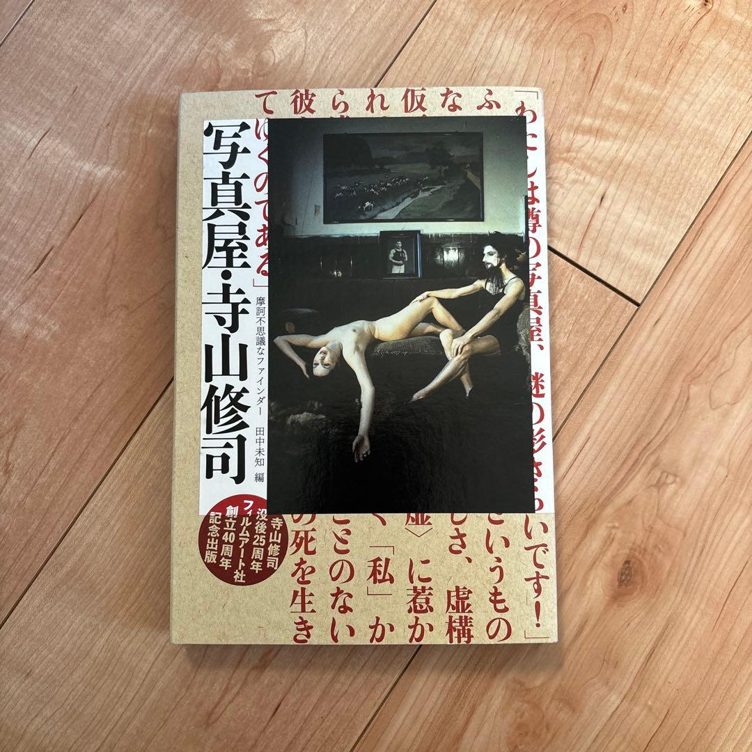 写真屋・寺山修司 : 摩訶不思議なファインダー